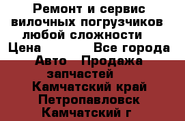 •	Ремонт и сервис вилочных погрузчиков (любой сложности) › Цена ­ 1 000 - Все города Авто » Продажа запчастей   . Камчатский край,Петропавловск-Камчатский г.